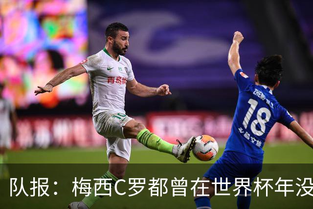 队报：梅西C罗都曾在世界杯年没有夺冠，但最终获得金球奖