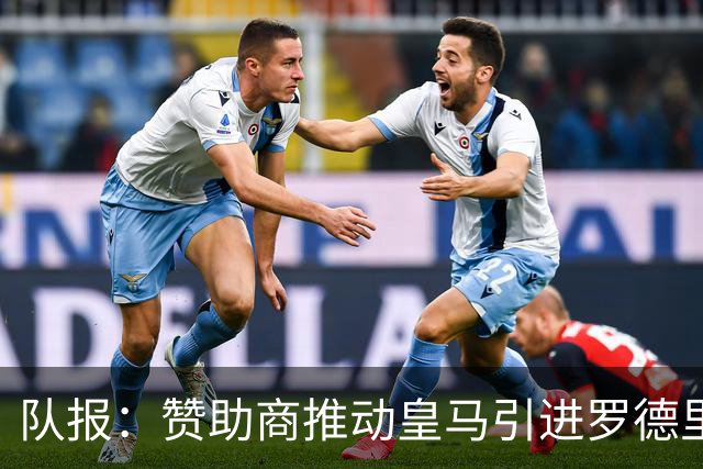 队报：赞助商推动皇马引进罗德里，皇马心理价位低于6000万欧