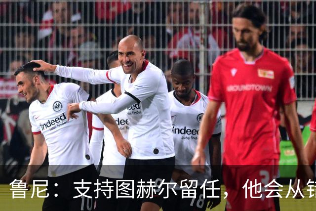 鲁尼：支持图赫尔留任，他会从错误中学习