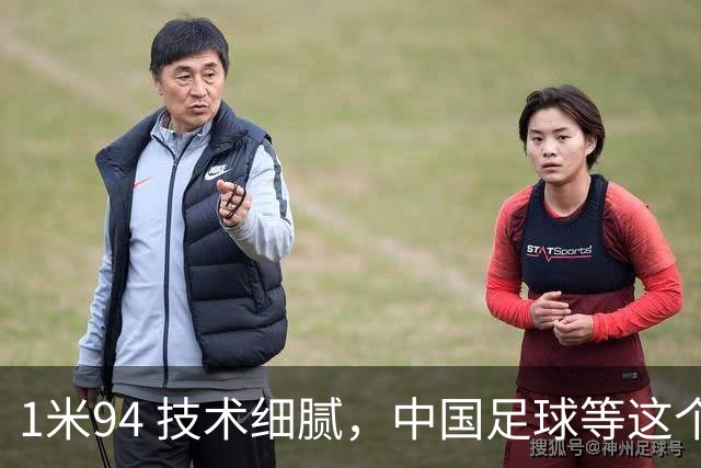 1米94 技术细腻，中国足球等这个“哈兰德”等了太久