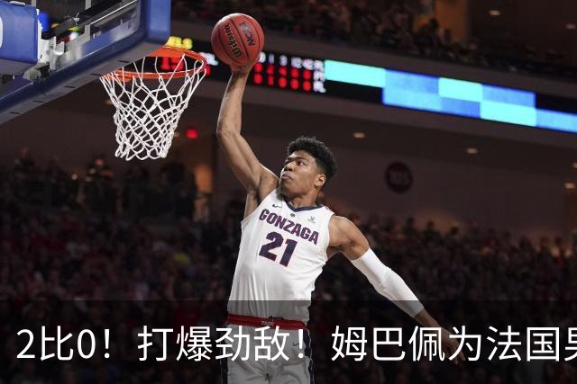 2比0！打爆劲敌！姆巴佩为法国男足赢下关键战，西班牙队差距大