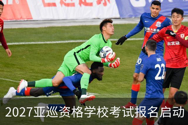 2027亚巡资格学校考试报名启动 前35名获参赛卡