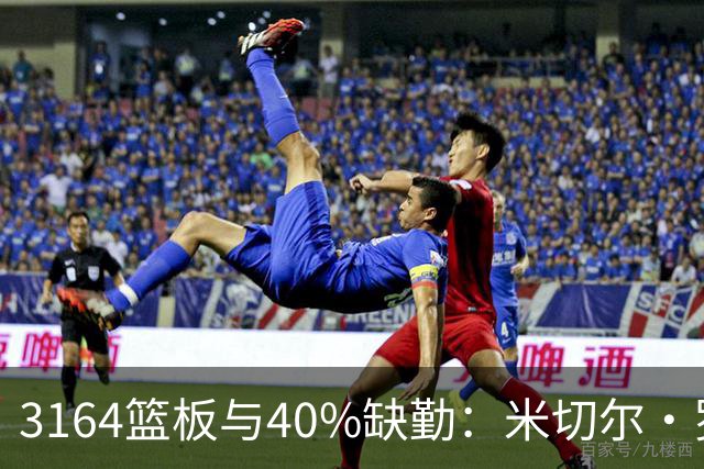 3164篮板与40%缺勤：米切尔·罗宾逊3年4740万转投绿军