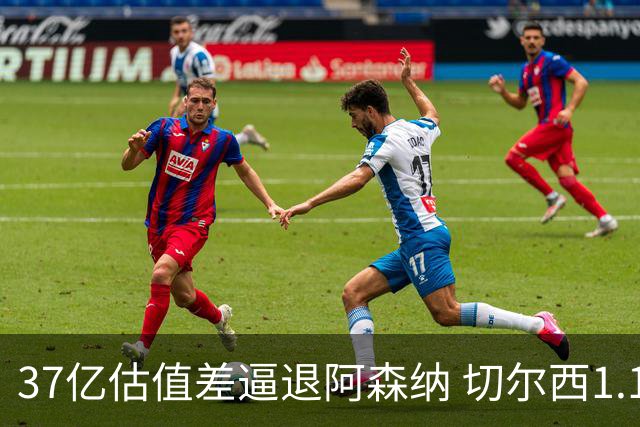 37亿估值差逼退阿森纳 切尔西1.17亿抢下维拉前锋罗杰斯