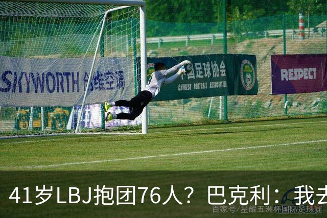 41岁LBJ抱团76人？巴克利：我去太阳可没抱团 33岁去火箭已过巅峰