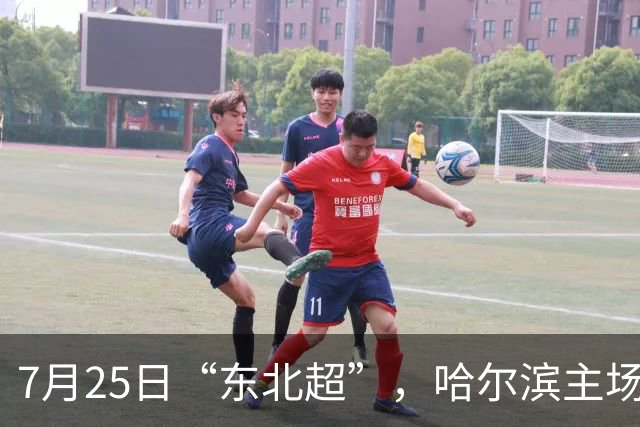 7月25日“东北超”，哈尔滨主场迎战长春队！赛事免费接驳车乘车指南