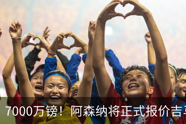 7000万镑！阿森纳将正式报价吉马良斯，但纽卡不放人交易悬了