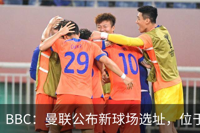 BBC：曼联公布新球场选址，位于现老特拉福德球场西北约350米处