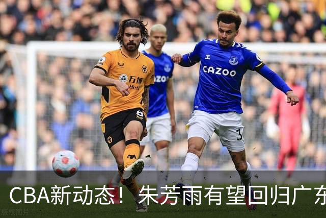 CBA新动态！朱芳雨有望回归广东宏远，摩西布朗正式加盟广州男篮