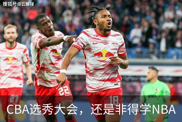 CBA选秀大会，还是非得学NBA