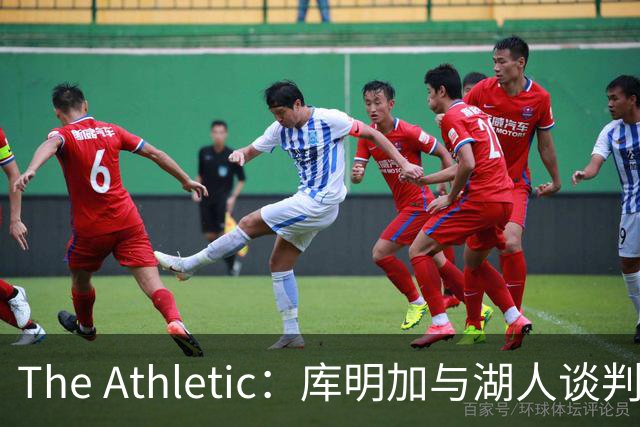The Athletic：库明加与湖人谈判陷僵局，双方分歧重大